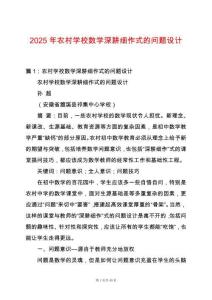 2025年農村學校數學深耕細作式的問題設計