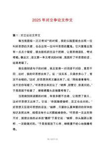 2025年對立爭論文作文