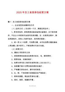2025年員工食堂承包經(jīng)營方案