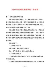 2025年合唱社團教學的工作安排