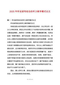 2025年聽說讀寫結合的聽力教學模式論文