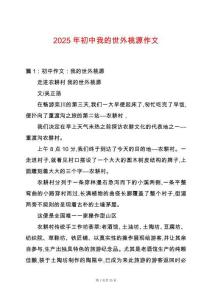 2025年初中我的世外桃源作文
