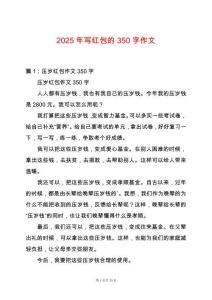 2025年寫紅包的350字作文