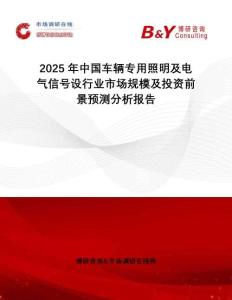 2025年中國車輛專用照明及電氣信號設行業市場規模及投資前景預測分析報告