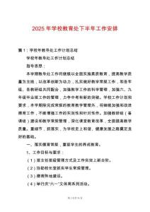 2025年學校教育處下半年工作安排