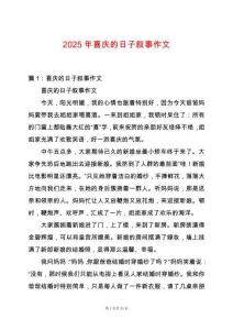 2025年喜慶的日子敘事作文