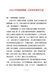 2025年再被狐貍騙一次的讀后感項(xiàng)才益