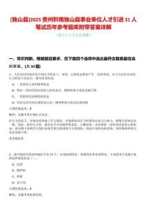 [獨山縣]2025貴州黔南獨山縣事業單位人才引進31人筆試歷年參考題庫附帶答案詳解