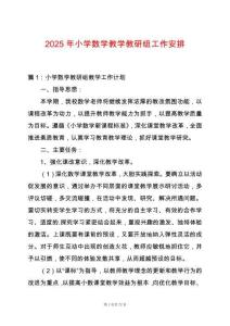 2025年小學數學教學教研組工作安排