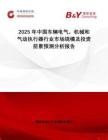 2025年中國車輛電氣，機械和氣動執行器行業市場規模及投資前景預測分析報告