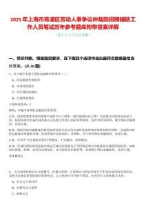 2025年上海市青浦區勞動人事爭議仲裁院招聘輔助工作人員筆試歷年參考題庫附帶答案詳解