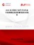 2025年中國(guó)車(chē)門(mén)扶手開(kāi)關(guān)行業(yè)市場(chǎng)規(guī)模及投資前景預(yù)測(cè)分析報(bào)告