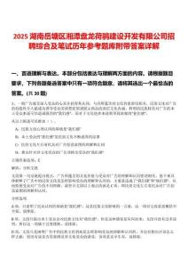 2025湖南岳塘區(qū)湘潭盤龍荷鵑建設(shè)開發(fā)有限公司招聘綜合及筆試歷年參考題庫(kù)附帶答案詳解