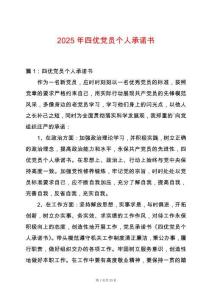 2025年四優黨員個人承諾書