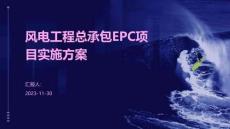 風電工程總承包EPC項目實施方案