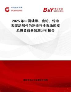 2025年中國軸承、齒輪、傳動(dòng)和驅(qū)動(dòng)部件的制造行業(yè)市場規(guī)模及投資前景預(yù)測分析報(bào)告