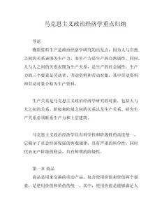 馬克思主義政治經(jīng)濟(jì)學(xué)重點(diǎn)歸納