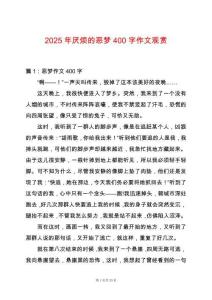 2025年厭煩的惡夢(mèng)400字作文觀賞