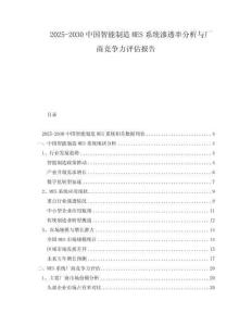 2025-2030中國(guó)智能制造MES系統(tǒng)滲透率分析與廠商競(jìng)爭(zhēng)力評(píng)估報(bào)告