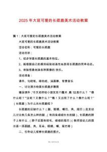 2025年大班可愛的長頸鹿美術活動教案