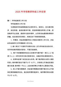 2025年學校教研科組工作安排