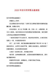 2025年初中同學聚會邀請函