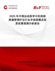 2025年中國運動醫學中的局部疼痛管理療法行業市場規模及投資前景預測分析報告