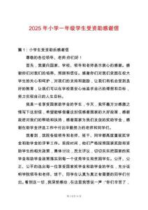 2025年小學一年級學生受資助感謝信