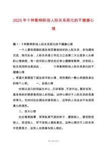 2025年十種影響職場人際關系惡化的不健康心理