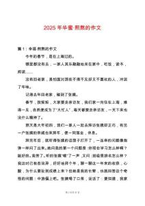 2025年華蜜·煎熬的作文