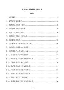 建筑消防設施報警聯動方案