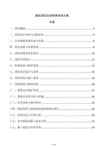 建筑消防自動噴淋系統方案