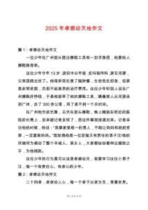 2025年孝感動(dòng)天地作文