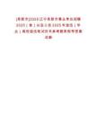 [阜新市]2025遼寧阜新市事業單位招聘2025（含）以后入伍2025年退伍（畢業）高校退伍筆試歷年參考題庫附帶答案詳解