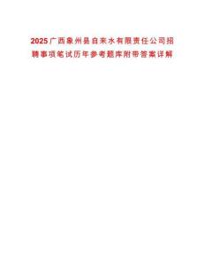 2025廣西象州縣自來(lái)水有限責(zé)任公司招聘事項(xiàng)筆試歷年參考題庫(kù)附帶答案詳解