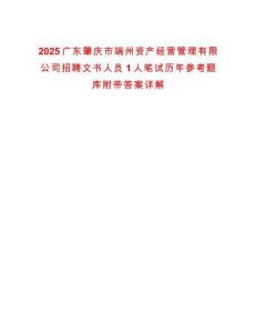 2025廣東肇慶市端州資產經營管理有限公司招聘文書人員1人筆試歷年參考題庫附帶答案詳解