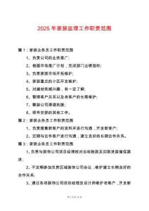 2025年家裝監理工作職責范圍