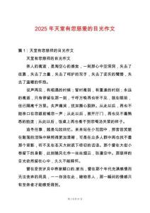 2025年天堂有您慈愛的目光作文