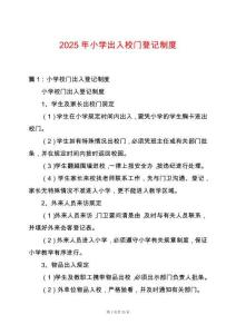 2025年小學(xué)出入校門登記制度
