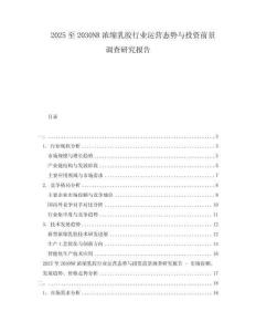 2025至2030NR濃縮乳膠行業運營態勢與投資前景調查研究報告