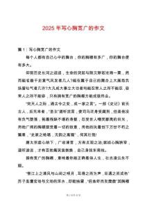 2025年寫心胸寬廣的作文