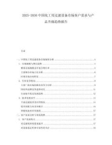 2025-2030中國化工用過濾設備市場客戶需求與產品升級趨勢報告