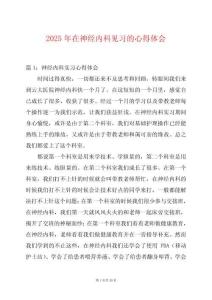 2025年在神經(jīng)內(nèi)科見習的心得體會