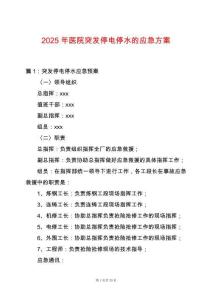 2025年醫(yī)院突發(fā)停電停水的應急方案