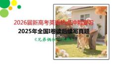 2026屆新高考英語熱點沖刺復習2025年全國Ⅰ卷讀后續寫真題