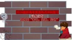 2026屆新高考英語熱點沖刺復習讀后續寫+情緒篇“害怕緊張恐懼”