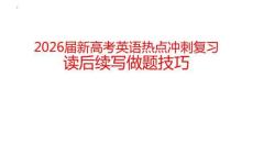 2026屆新高考英語熱點沖刺復習讀后續寫做題技巧