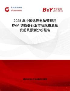 2025年中國遠(yuǎn)程電腦管理用KVM切換器行業(yè)市場規(guī)模及投資前景預(yù)測分析報告