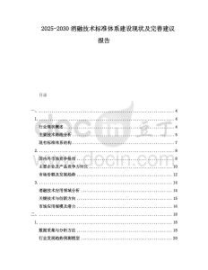 2025-2030消融技術標準體系建設現狀及完善建議報告
