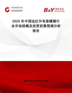2025年中國遠(yuǎn)紅外電取暖器行業(yè)市場規(guī)模及投資前景預(yù)測分析報告